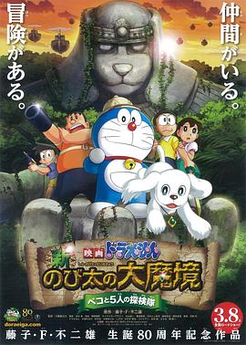 《哆啦A梦：新·大雄的大魔境》海报