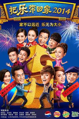 《把乐带回家2014》海报