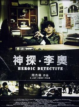 《神探·李奥》海报