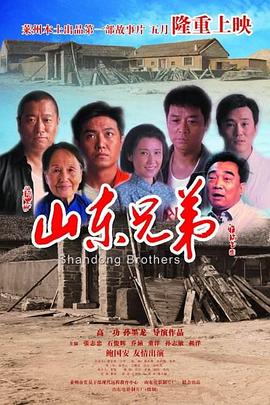 《山东兄弟》海报