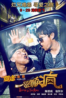 《一路顺疯》海报
