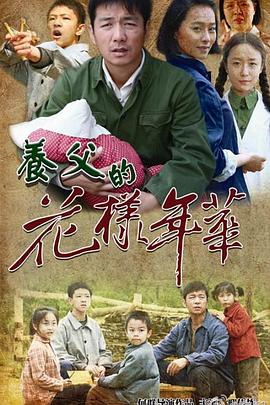 《养父的花样年华》海报