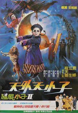《天外天小子》海报