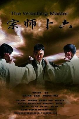 《宗师卜六》海报