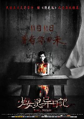 《少女灵异日记》海报