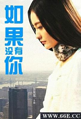 《如果没有你》海报