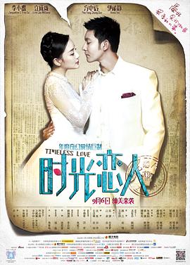 《时光恋人》海报