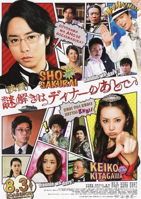 《推理要在晚餐后 电影版》海报