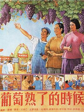 《葡萄熟了的时候》海报