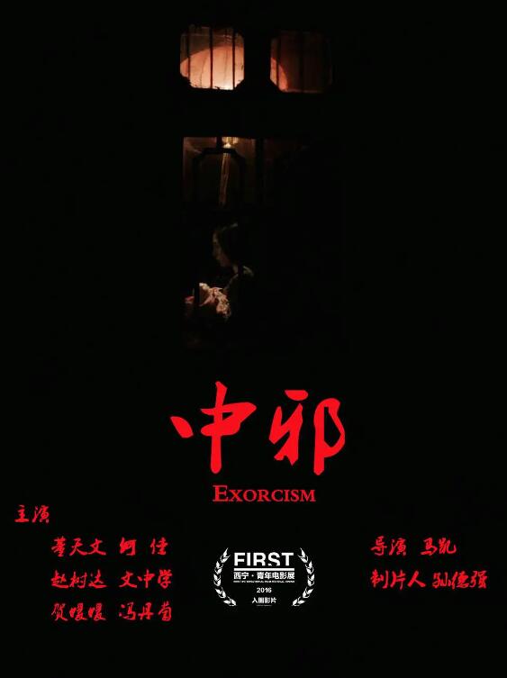 《中邪》海报
