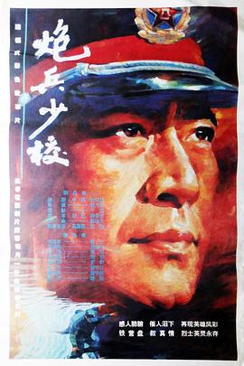 《炮兵少校》海报