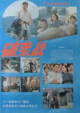 《破袭战》海报