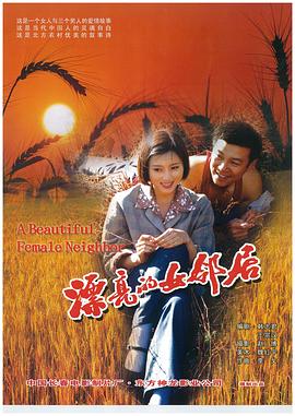 《漂亮的女邻居》海报