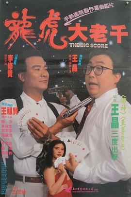 《绝桥智多星》海报