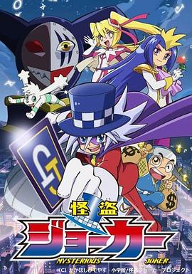 《怪盗Joker 第一季》海报