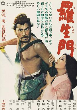 《罗生门》海报