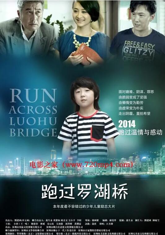 《跑过罗湖桥》海报