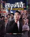 《四平青年之浩哥大战古惑仔》海报