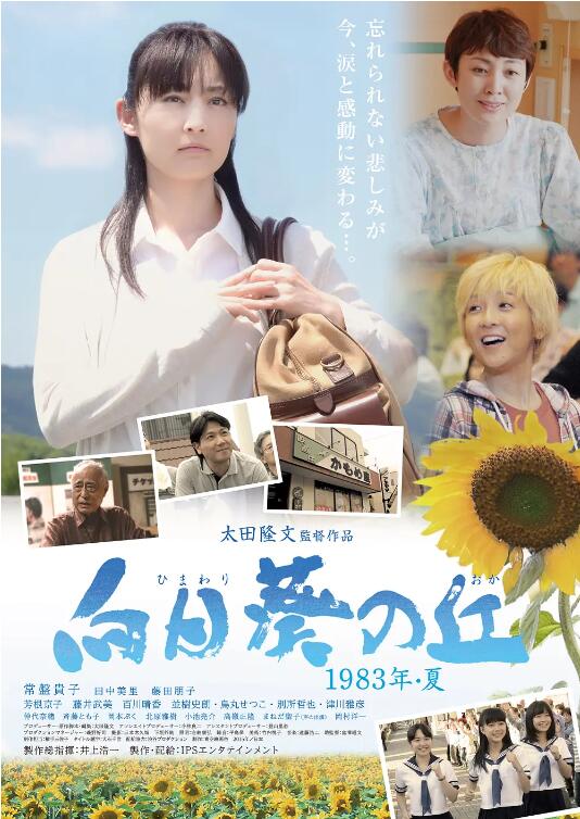 《向日葵之丘·1983年夏》海报
