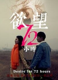 《欲望72小时》海报