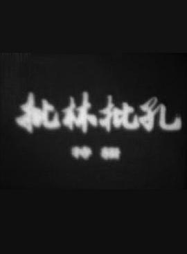 《批林批孔特辑》海报