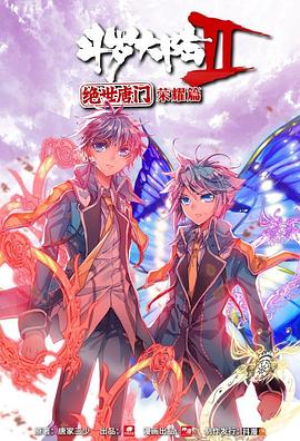 《斗罗大陆2 绝世唐门 荣耀篇 上》海报
