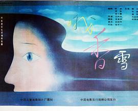 《哦，香雪》海报