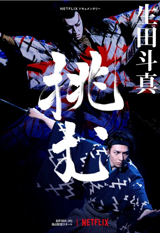 《歌、舞、伎：生田斗真》海报