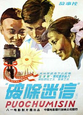 《破除迷信》海报