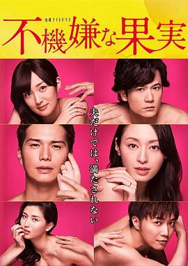 《不愉快的果实SP：第3年的出轨》海报