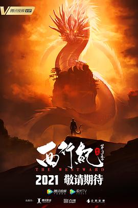 《西行纪之宿命篇（第三季）》海报