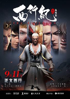 《西行纪之集结篇（第二季）》海报