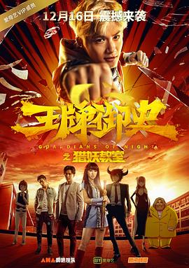 《王牌御史猎妖教室》海报