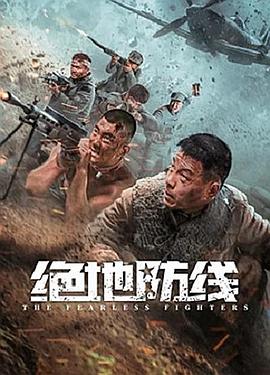 《绝地防线》海报