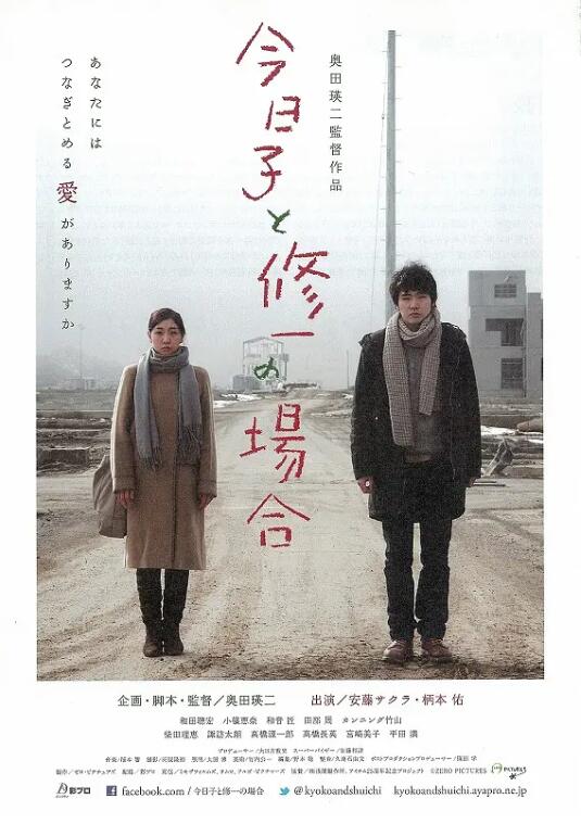 《今日子和修一的故事》海报