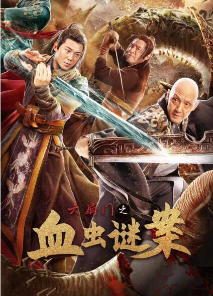 《六扇门之血虫谜案》海报