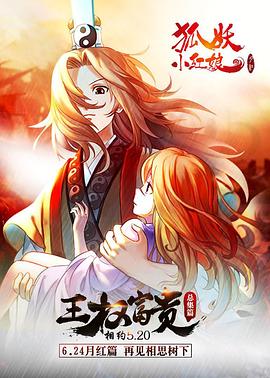 《狐妖小红娘剧场版：王权富贵》海报