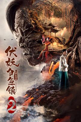 《伏妖白鱼镇2》海报
