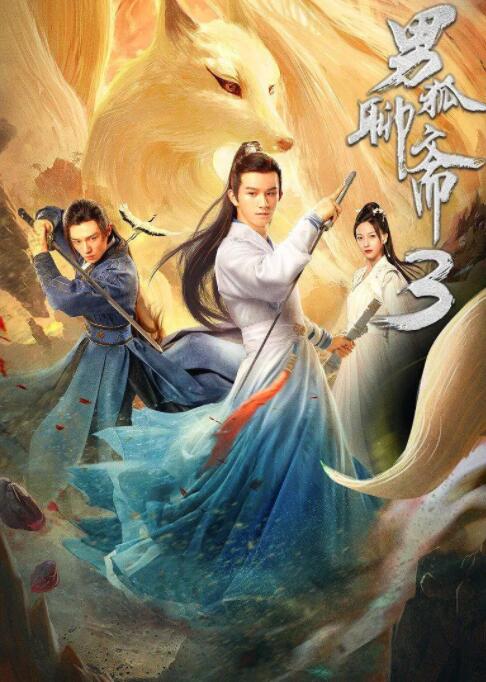 《男狐聊斋3》海报
