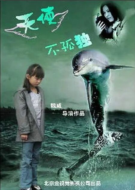 《天使不孤独》海报