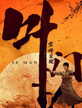 《叶问宗师觉醒》海报