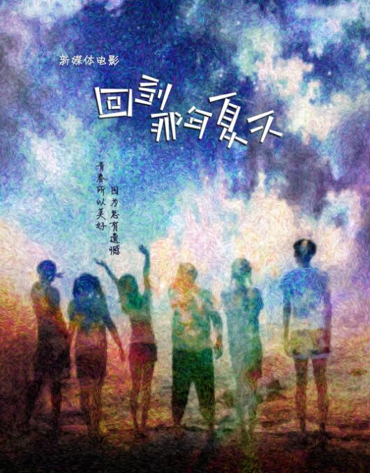《回到那年夏天》海报