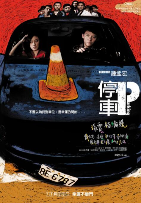 《停车》海报