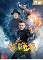 《振华英雄》海报