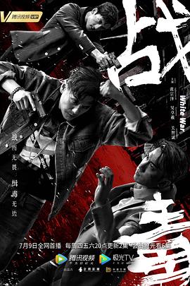 《战毒》海报