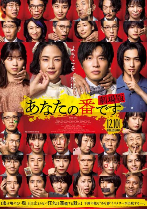《轮到你了 剧场版》海报