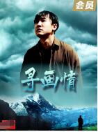 《寻画情》海报