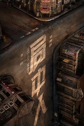 《局中人》海报
