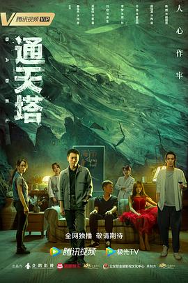 《通天塔2022》海报
