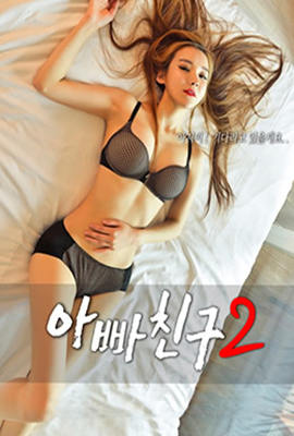 《爸爸的朋友2》海报